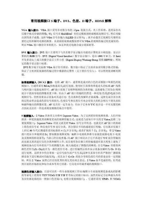 常用视频接口S端子、DVI、色差、D端子、HDMI解释