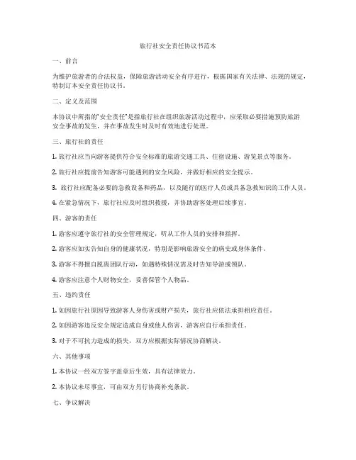 旅行社安全责任协议书范本