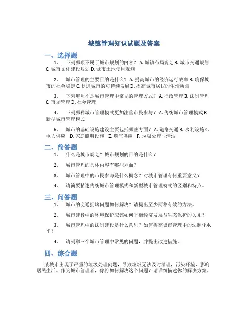 城镇管理知识试题及答案