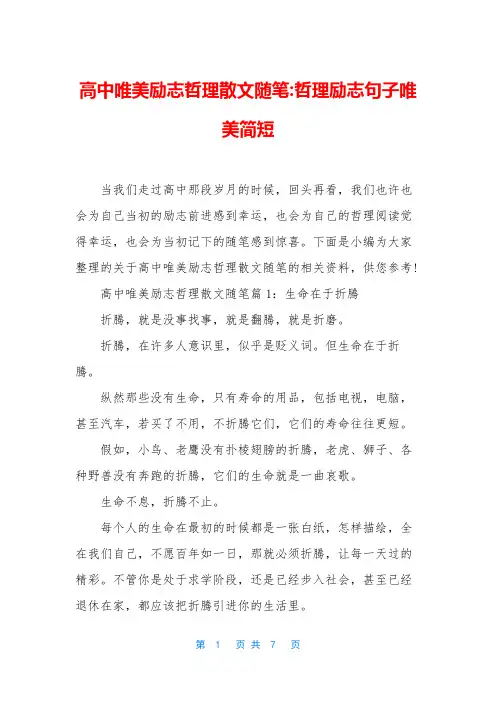 高中唯美励志哲理散文随笔-哲理励志句子唯美简短