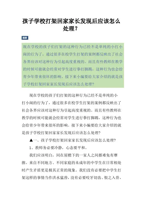 孩子学校打架回家家长发现后应该怎么处理？