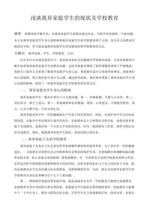 浅谈离异家庭子女的现状及学校教育