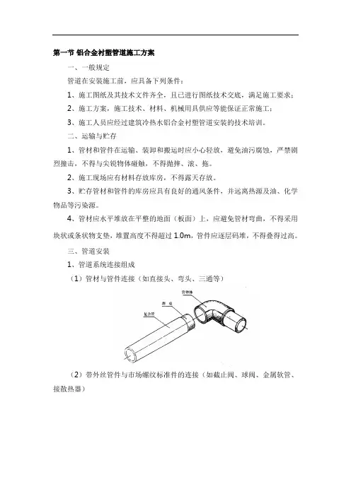 铝合金衬塑管道施工方案