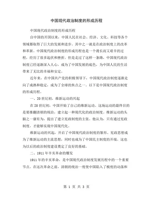 中国现代政治制度的形成历程