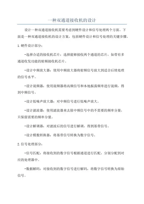 一种双通道接收机的设计