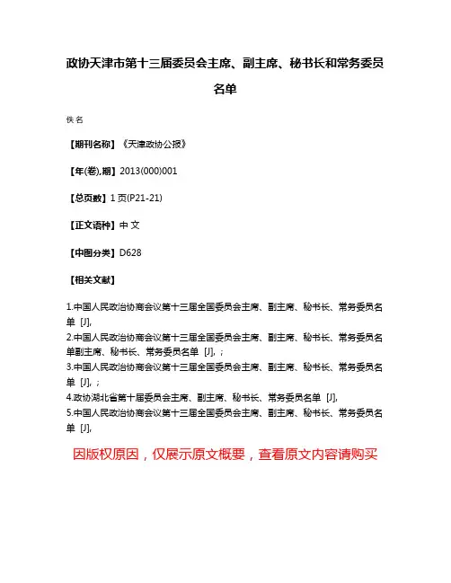 政协天津市第十三届委员会主席、副主席、秘书长和常务委员名单