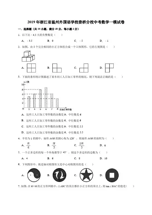 2019年浙江省温州外国语学校娄桥分校中考数学一模试卷(解析版)