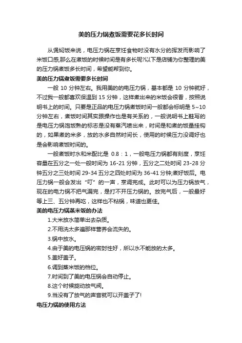 美的压力锅煮饭需要花多长时间
