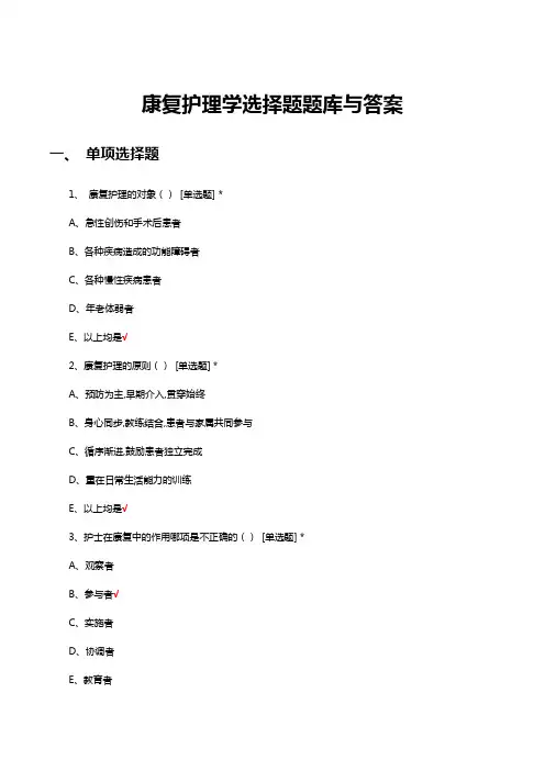康复护理学理论考试试题题库与答案