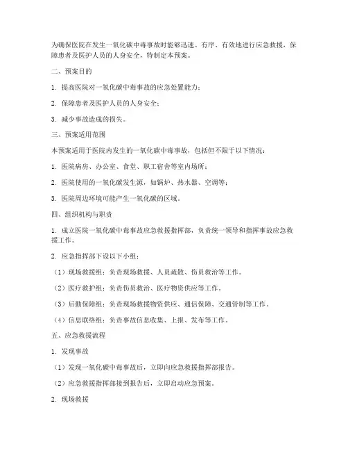 医院一氧化碳中毒应急预案