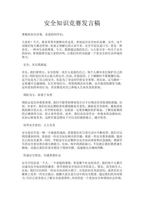 安全知识竞赛发言稿