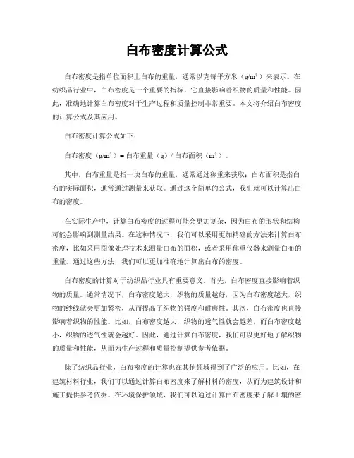 白布密度计算公式