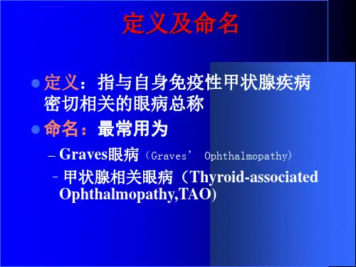 甲状腺相关眼病诊断及治疗ppt课件