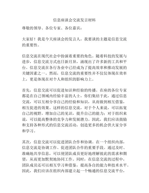 信息座谈会交流发言材料