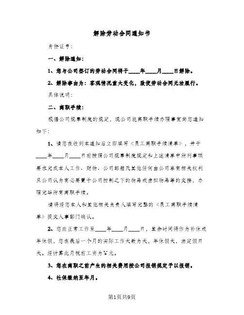 解除劳动合同通知书（6篇）