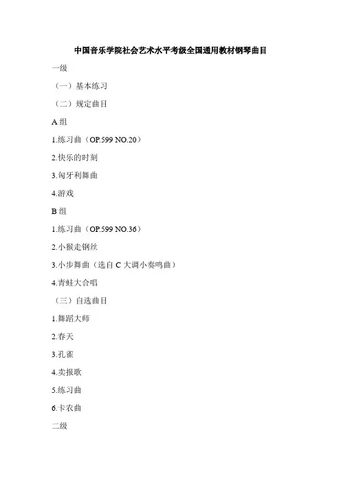 中国音乐学院社会艺术水平考级全国通用教材钢琴曲目