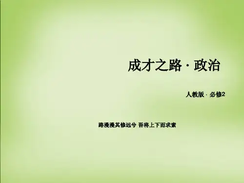 【新人教版】政治必修二：第2课-第4框-《民主监督-守望公共家园》ppt课件