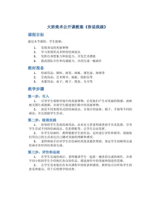 大班美术公开课教案《你说我画》