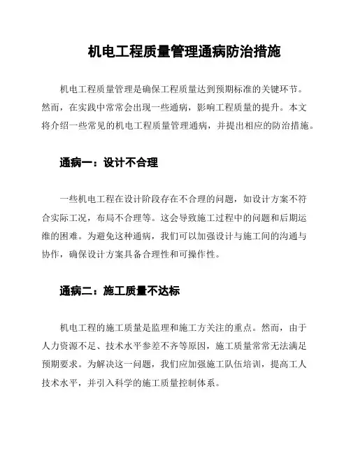 机电工程质量管理通病防治措施