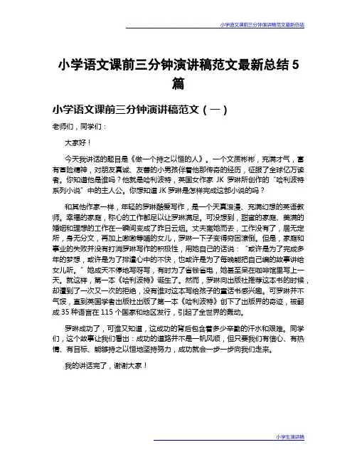 小学语文课前三分钟演讲稿范文最新总结5篇