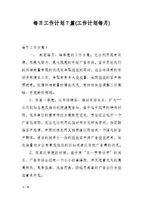 每日工作计划7篇(工作计划每月)
