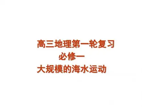 高三地理一轮复习课件___大规模的海水运动