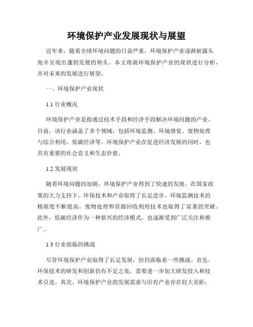 环境保护产业发展现状与展望