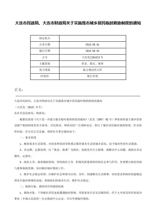 大连市民政局、大连市财政局关于实施我市城乡居民临时救助制度的通知-大民发[2010]5号