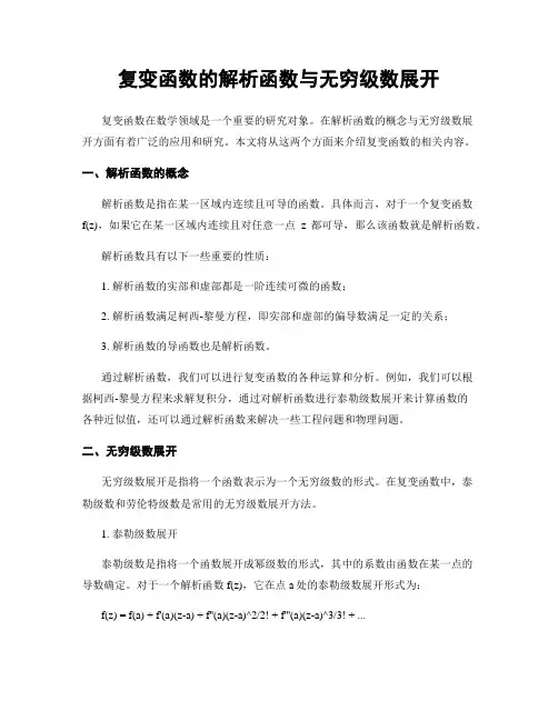 复变函数的解析函数与无穷级数展开