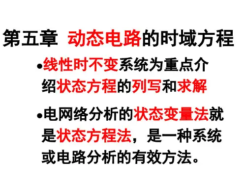 电网络分析选论第五章(动态电路的时域方程)