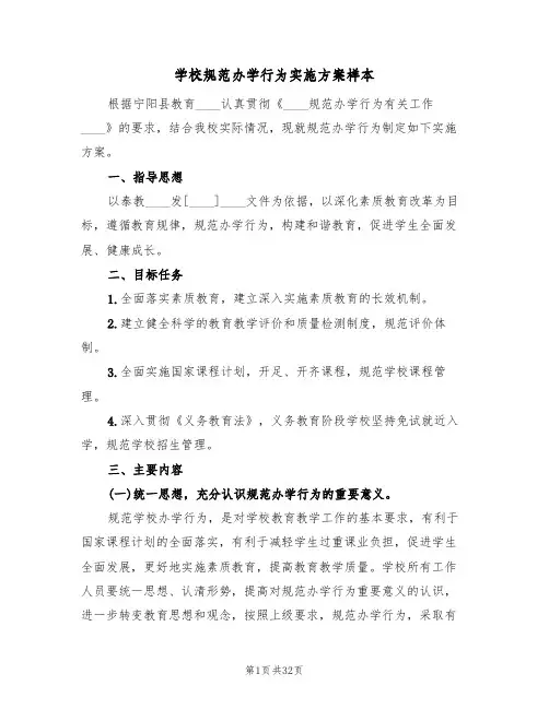 学校规范办学行为实施方案样本(八篇)