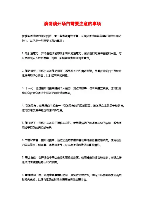 演讲稿开场白需要注意的事项