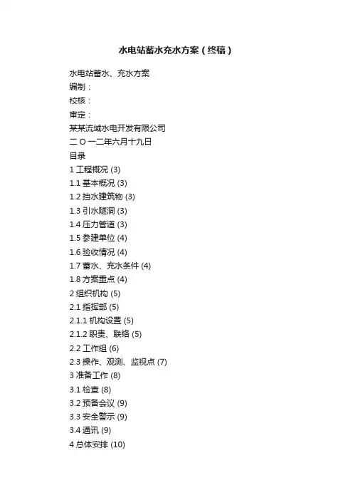水电站蓄水充水方案（终稿）