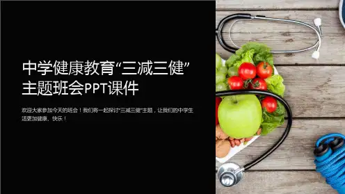 中学健康教育“三减三健”主题班会PPT课件