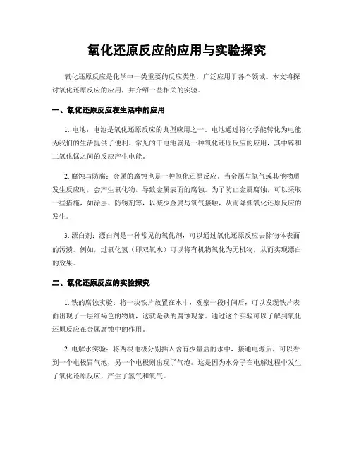 氧化还原反应的应用与实验探究