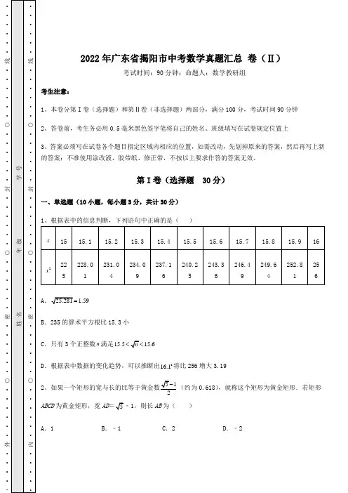 [中考专题]2022年广东省揭阳市中考数学真题汇总 卷(Ⅱ)(含详解)