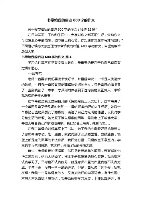 关于书带给我的启迪600字的作文（精选32篇）