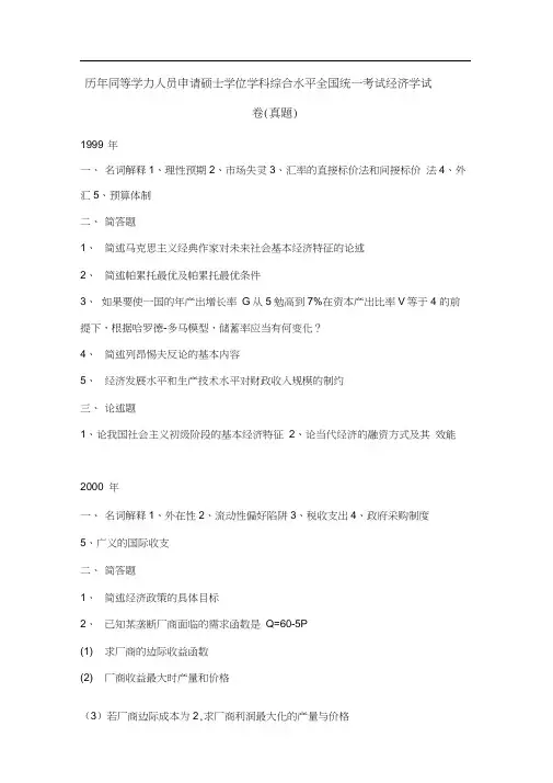 全国同等学力经济学综合历年真题