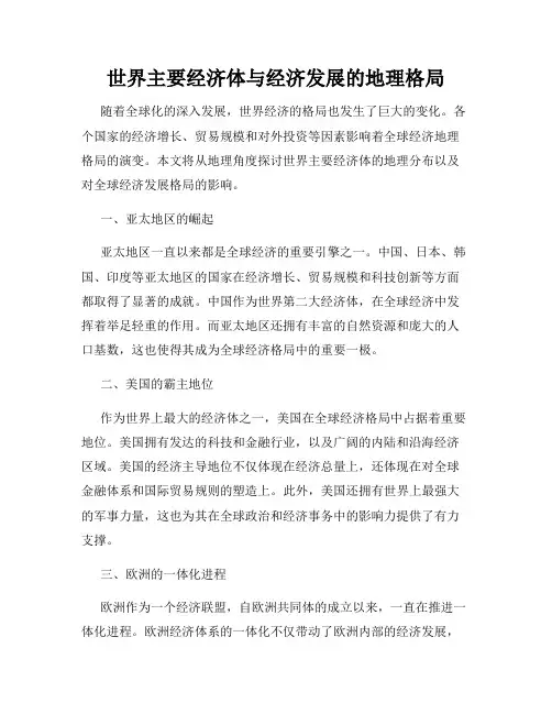 世界主要经济体与经济发展的地理格局