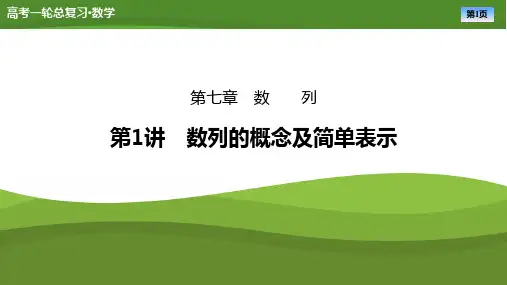 2025届高中数学一轮复习课件：第七章 第1讲数列的概念及简单表示(共73张ppt)