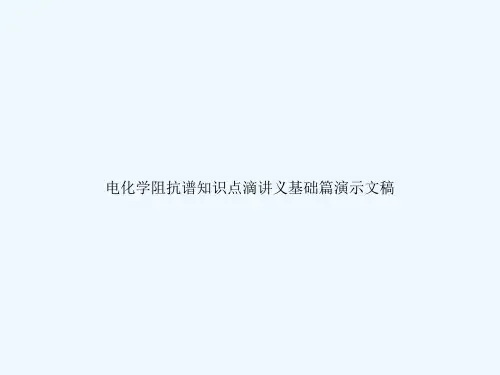 电化学阻抗谱知识点滴讲义基础篇演示文稿