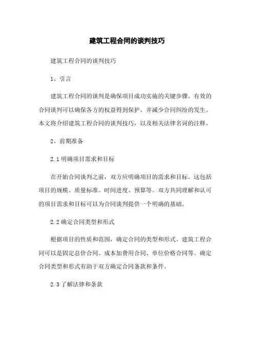 建筑工程合同的谈判技巧
