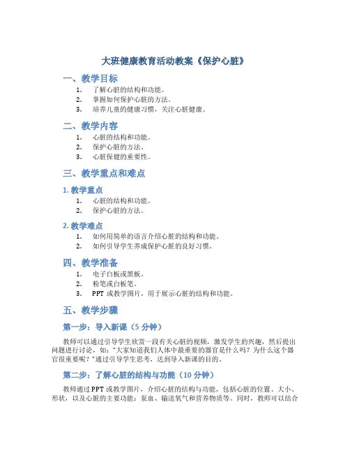 大班健康教育活动教案《保护心脏》
