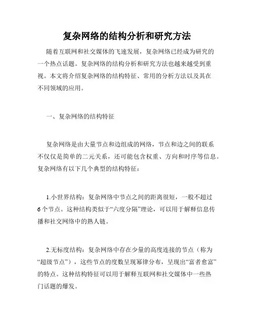 复杂网络的结构分析和研究方法