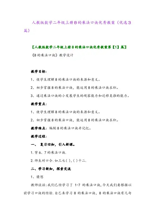 2023年人教版数学二年级上册8的乘法口诀优秀教案(优选3篇)