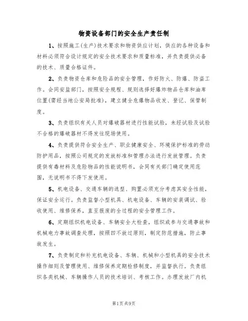 物资设备部门的安全生产责任制（5篇）