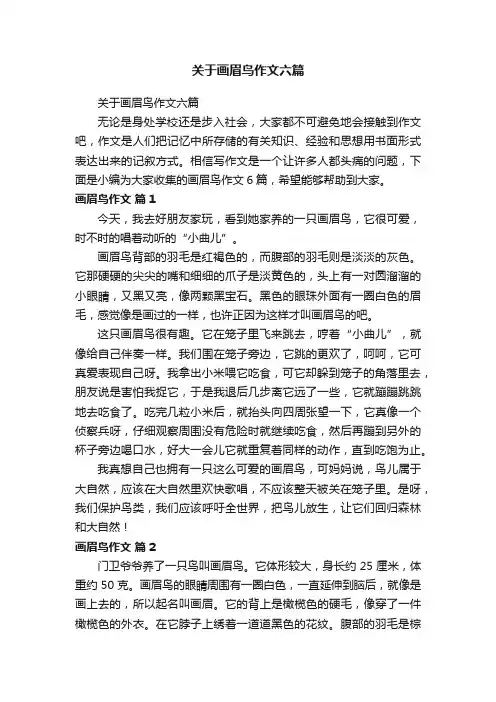 关于画眉鸟作文六篇