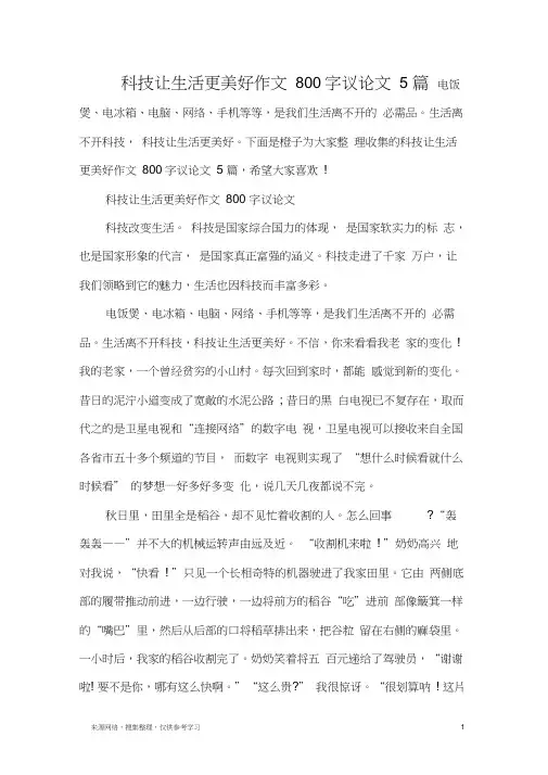科技让生活更美好作文800字议论文5篇