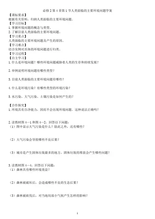 必修2第4章第1节人类面临的主要环境问题学案
