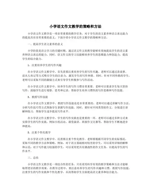 小学语文作文教学的策略和方法